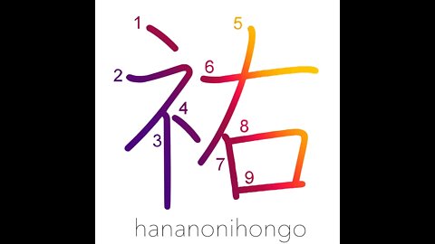 祐 - help/assistance - Learn how to write Japanese Kanji 祐 - hananonihongo.com