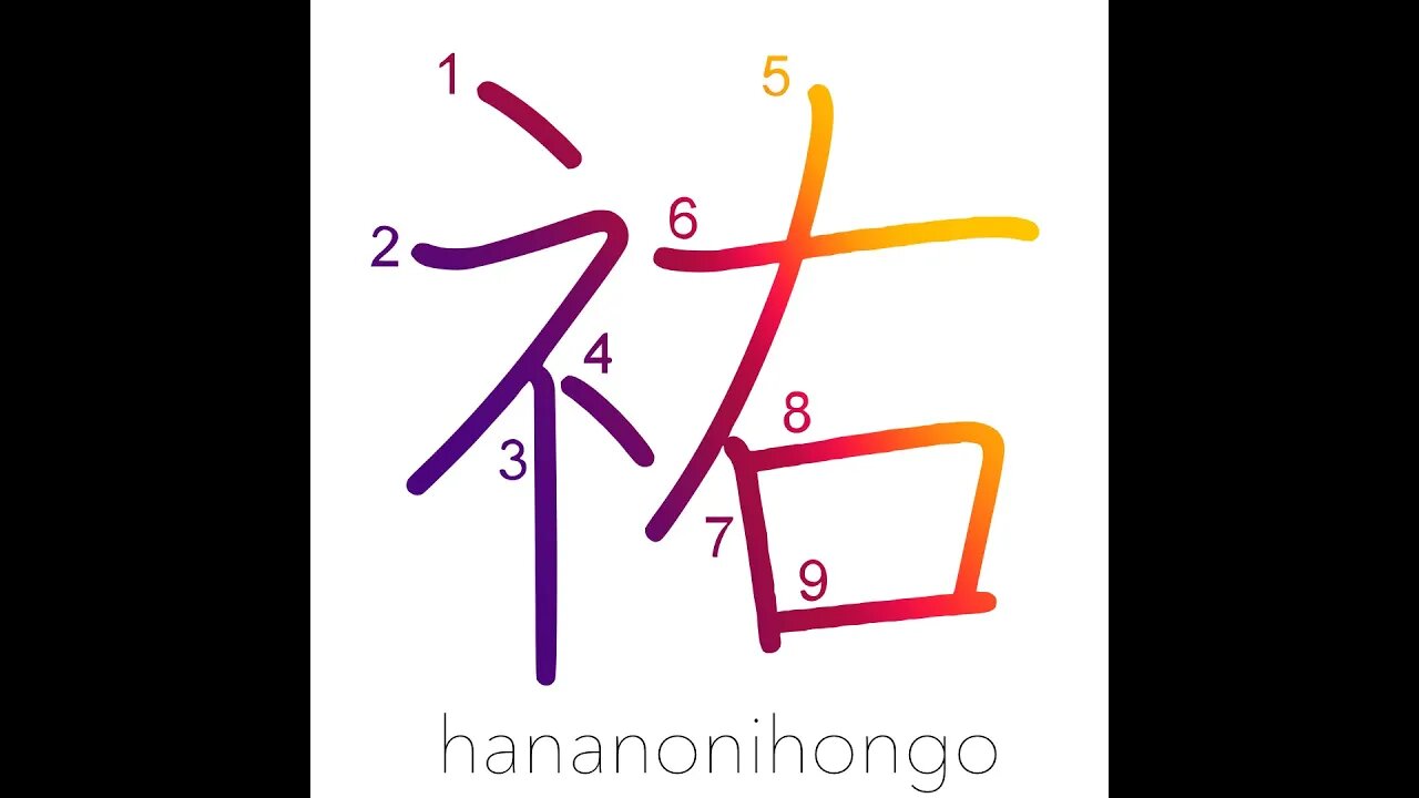 祐 - help/assistance - Learn how to write Japanese Kanji 祐 - hananonihongo.com