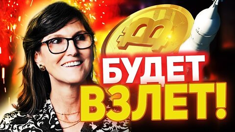 Кэти Вуд предсказала стоимость BTC свыше $1 млн