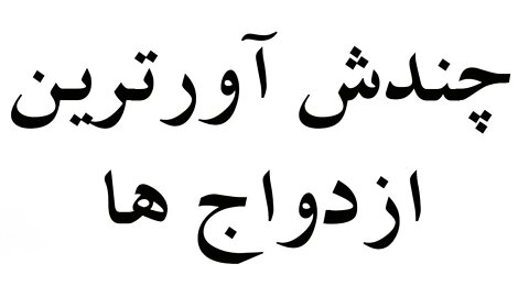 چندش آورترین ازدواج ها