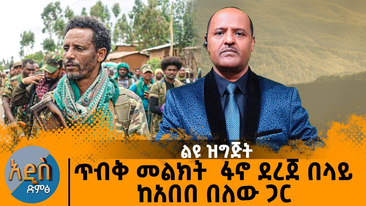 ጥብቅ መልክት ከፋኖ ደረጀ በላይ - ከአበበ በለው ጋር