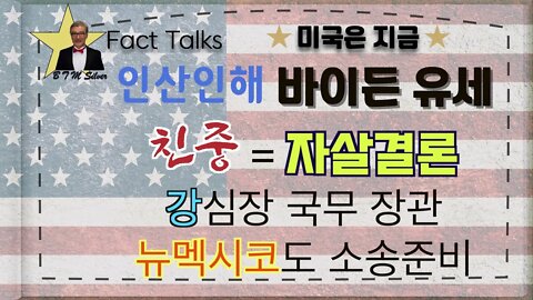 보타이맨의 미국은 지금,BTMS Fact Talks, 미국은 지금(인산인해 바이든 유세,친중=자살결론, 강심장 국무 장관, 뉴멕시코도 소송 준비)
