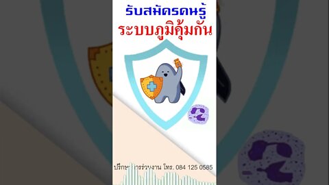 รับสมัครคนรู้เรื่องระบบภูมิคุ้มกัน มาเผยแพร่ เรื่องระบบภูมิคุ้มกัน รายได้ดี