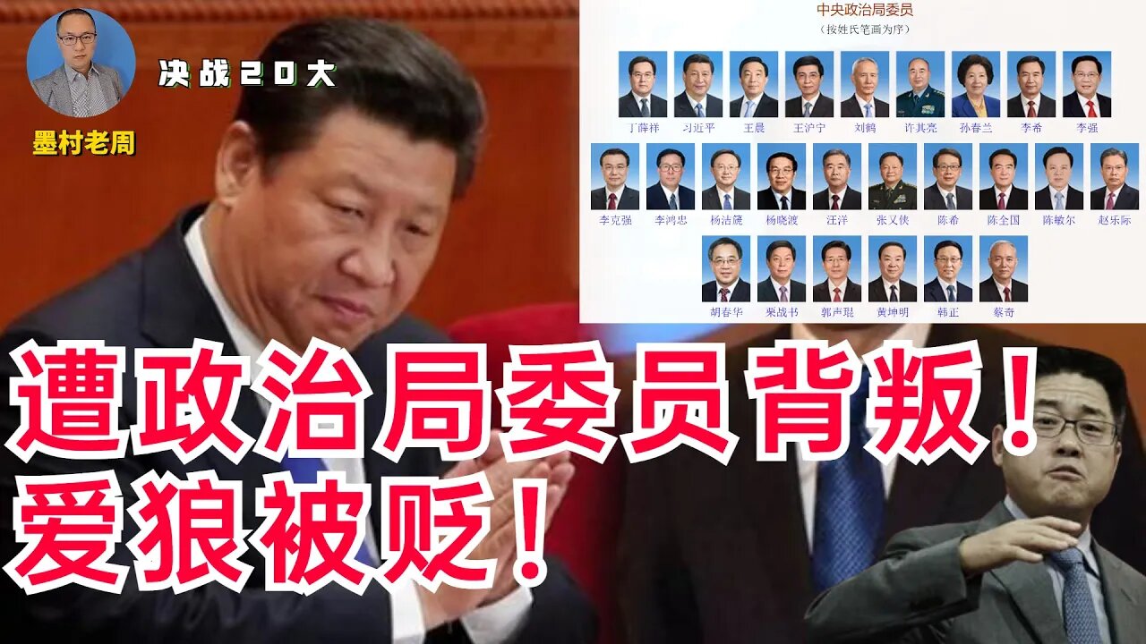 【决战20大】习近平遭政治局委员背叛，爱狼被贬！影射李克强的文章被全网删除！文斗转成武斗，后果会如何？
