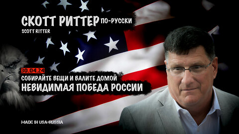 Невидимая победа России | Скотт Риттер | Scott Ritter