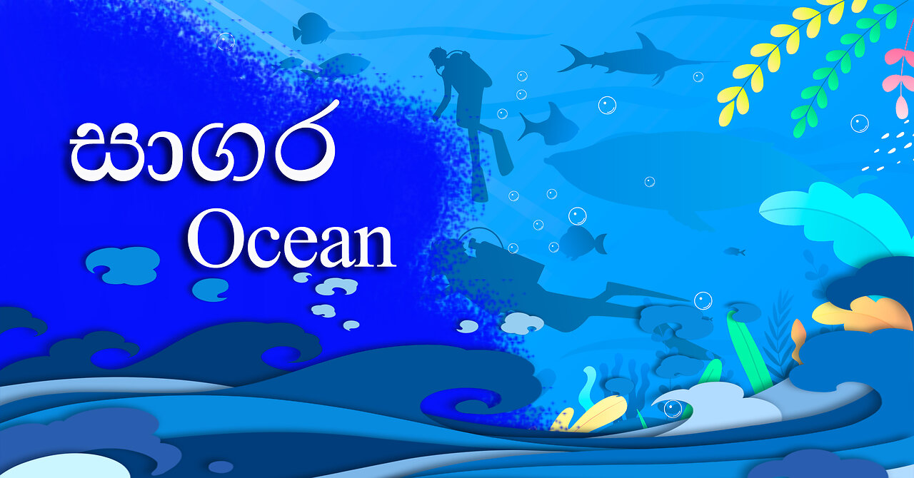 සාගර | Ocean [ENG SUB]