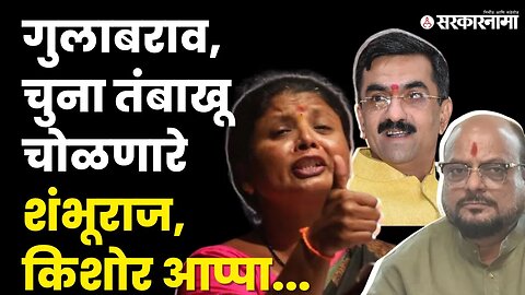 Sushma Andhare यांनी Shivsenechya नेत्यांना पार धुतले | Politics | Maharashtra | Sarkarnama