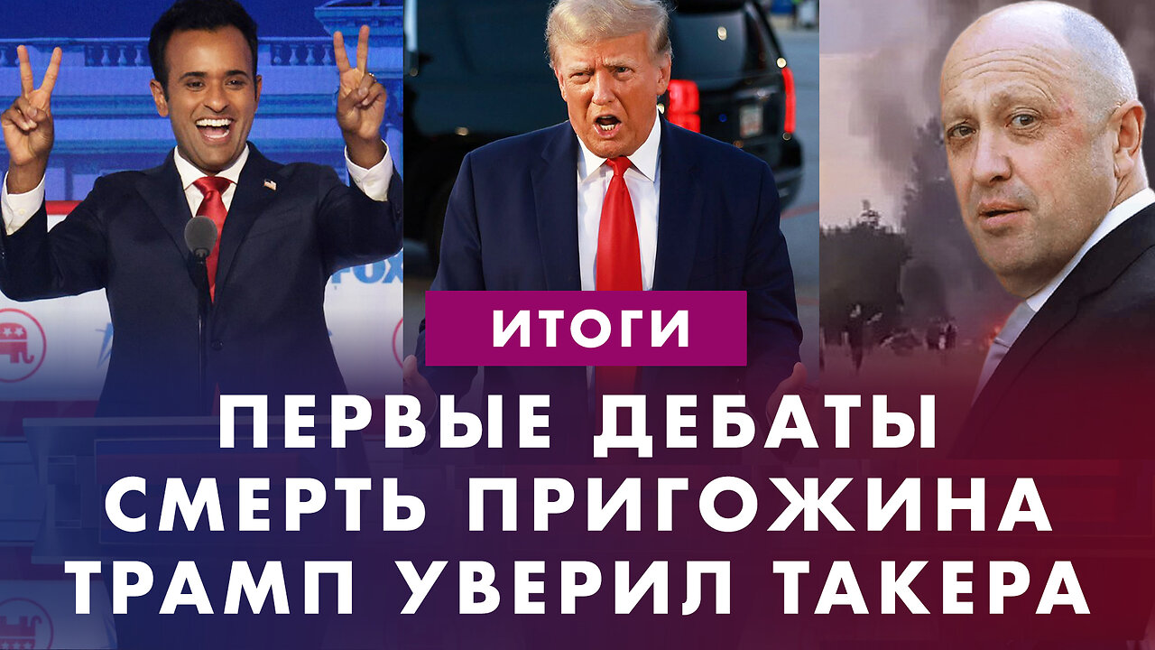 Авиакатастрофа Пригожина. Трамп уверит Такера Карлсона. Поиски детей на Мауи. Первые дебаты. Итоги