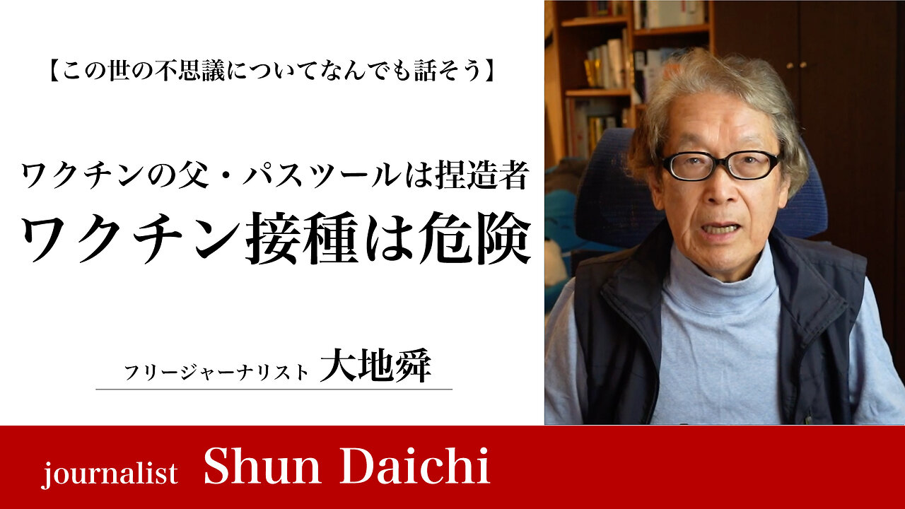 ワクチンの父・パスツールは捏造者 ワクチン接種は危険!【大地舜】/ The father of vaccines, Pasteur, is a fabricator. Vaccination is dangerous!:Daichi Shun