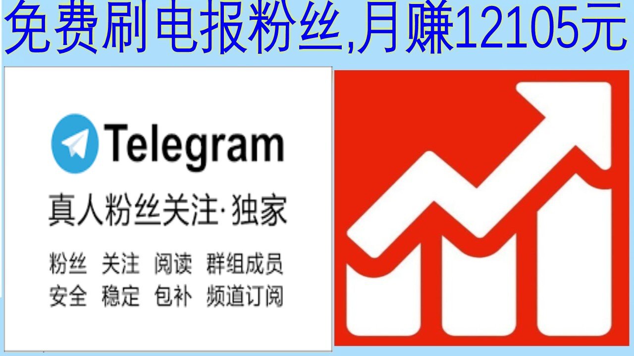 telegram加粉,电报加粉,电报,免费刷telegram电报加粉第一季