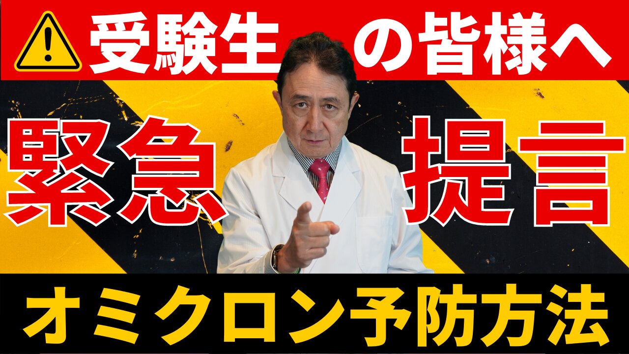 受験生の為の、オミクロン感染予防方法／犬房春彦（ルイ・パストゥール医学研究センター／医師・医学博士）