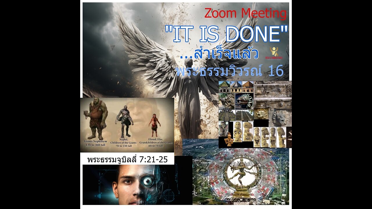 " IT IS DONE " (สำเร็จแล้ว)…ตอนที่ 3