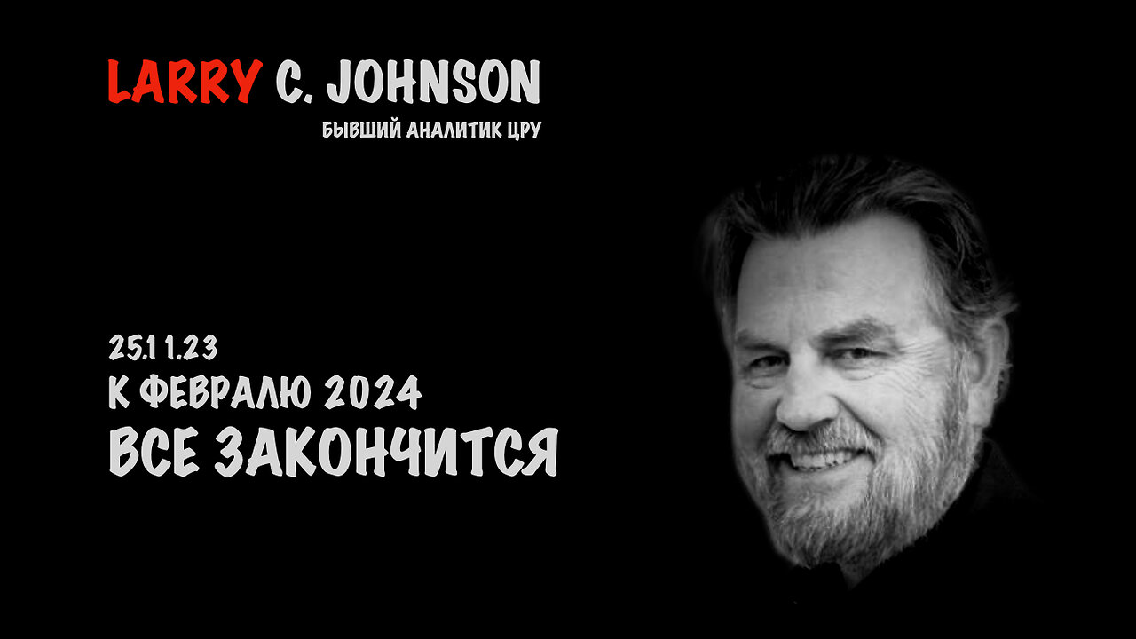 К февралю 2024 все закончится | Larry C.Johnson