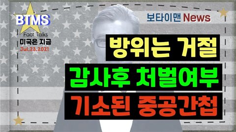 보타이맨의 미국은 지금,미국뉴스, 방위는거절+감사후 처벌여부+기소된 중공간첩[BTMS 보타이맨의 미국은 지금] [보타이맨뉴스]