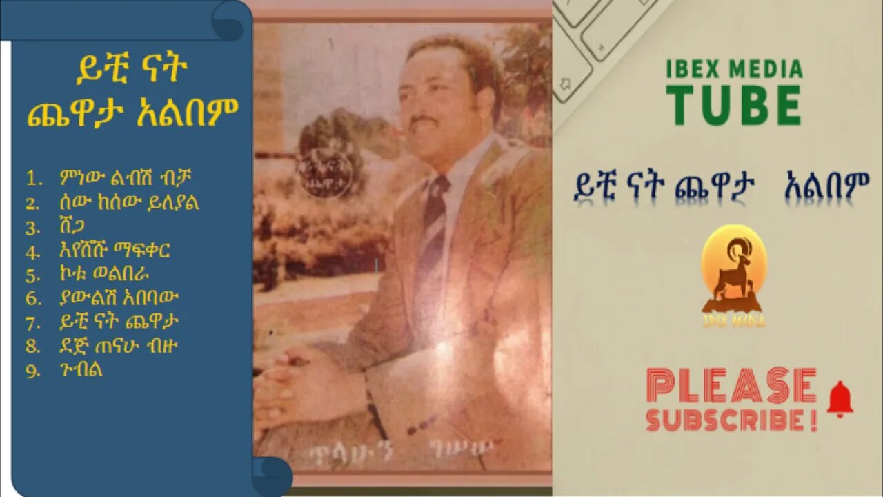 ይቺ ናት ጨዋታ ሙሉ አልበም | Yichi nat chewata FULL ALBUM - ጥላሁን ገሰሰ | Tilahun Gessese | Ethiopian Music