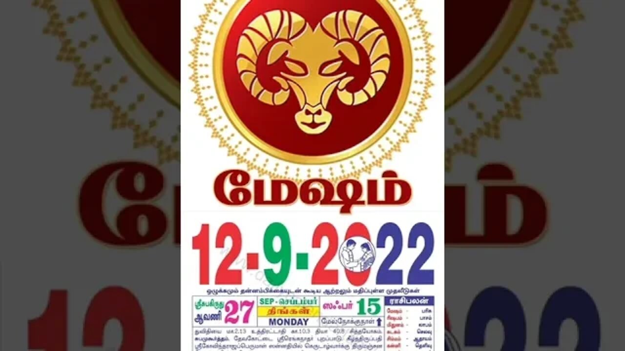 மேஷம் || இன்றைய ராசிபலன் || 12|09|2022 திங்கள்கிழமை