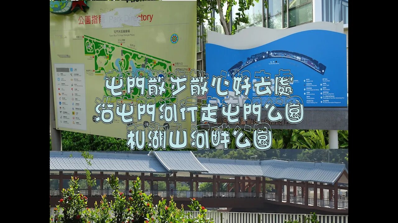 [西北好去處]#11 屯門河周邊遊！遊走屯門公園及湖山河畔公園