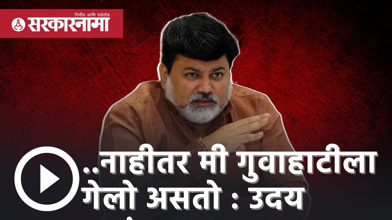 Uddhav Thackeray| ...नाहीतर मी गुवाहाटीला गेलो असतो : Uday samant |Politics | Maharashtra|Sarkarnama