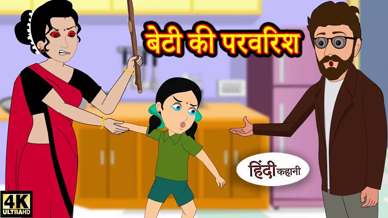 बेटी की परवरिश | Hindi Story | Moral Stories | Kahaniya | Hindi Stories | Hindi Kahaniya | Kahani