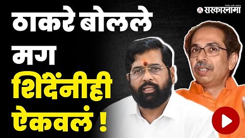 फुल, हाफ करत भिडले शिंदे आणि ठाकरे | Uddhav Thackeray Vs CM Eknath Shinde