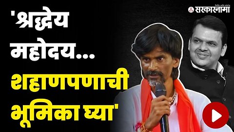 मनोज जरांगेंच्या निशाण्यावर पुन्हा देवेंद्र फडणवीस | Manoj Jarange On Devendra Fadnavis