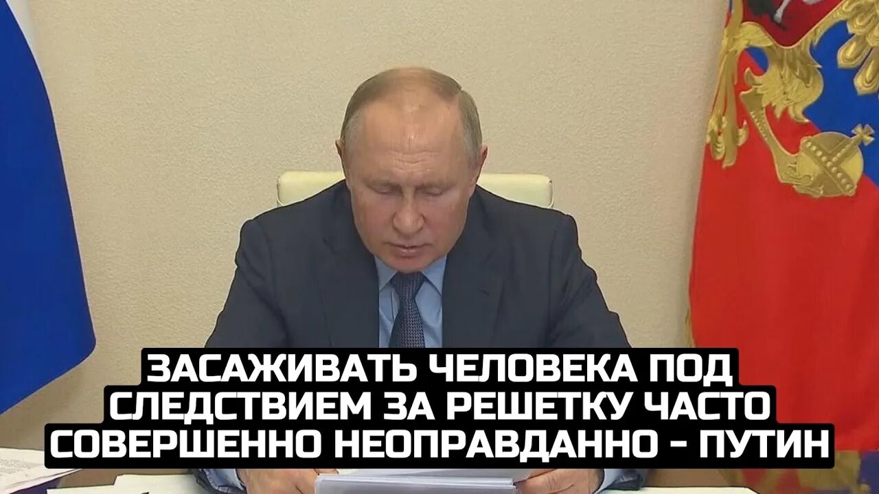 Засаживать человека под следствием за решетку часто совершенно неоправданно - Путин