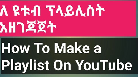 how to make a playlist on youtube by amharic || #New_Tube