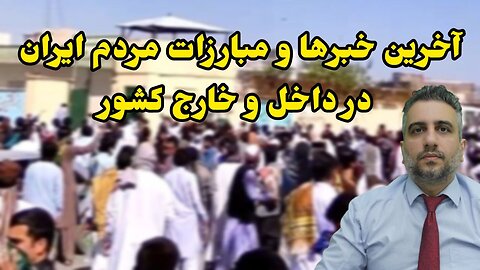 آخرین خبرها و مبارزات مردم ایران در داخل و خارج کشور (22اردیبهشت 2582)