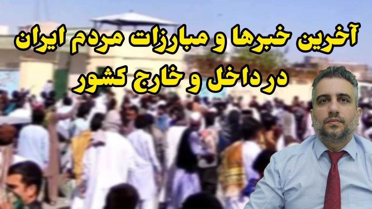 آخرین خبرها و مبارزات مردم ایران در داخل و خارج کشور (22اردیبهشت 2582)