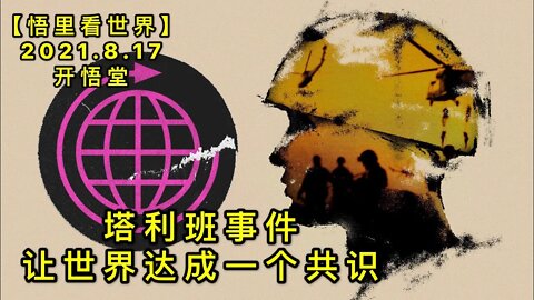 KWT2288阿富汗事件让世界达成一个共识20210817-5【悟里看世界】