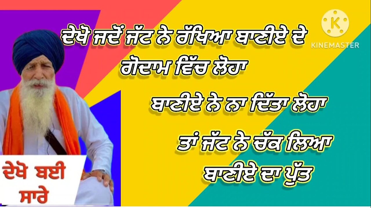 ਦੇਖੋ ਜਦੋਂ ਜੱਟ ਨੇ ਬਾਣੀਏ ਦੇ ਗੋਦਾਮ ਵਿਚ ਰੱਖਿਆ ਲੋਹਾ ਬਾਣੀਏ ਨੇ ਨਾ ਦਿੱਤਾ ਲੋਹਾ ਤਾਂ ਚੱਕ ਲਿਆ ਬਾਣੀਏ ਦਾ ਮੁੰਡਾ