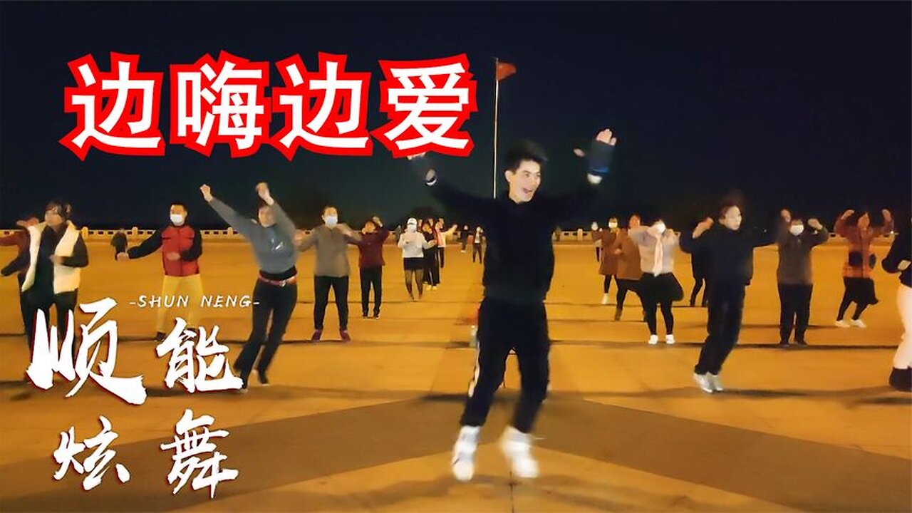 高效減脂健身操《邊嗨邊愛》動感dj版,帶你瀟灑帶你嗨【順能炫舞團】