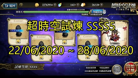 SSSS5 超時空試煉 4S5 超時空試煉 22/06/2020-28/06/2020 夢幻模擬戰 Mobile [大神Ants]