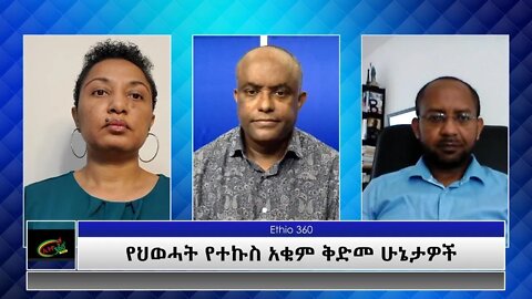 Ethio 360 Special Program "የህወሓት የተኩስ አቁም ቅድመ ሁኔታዎች" Sunday July 04, 2021