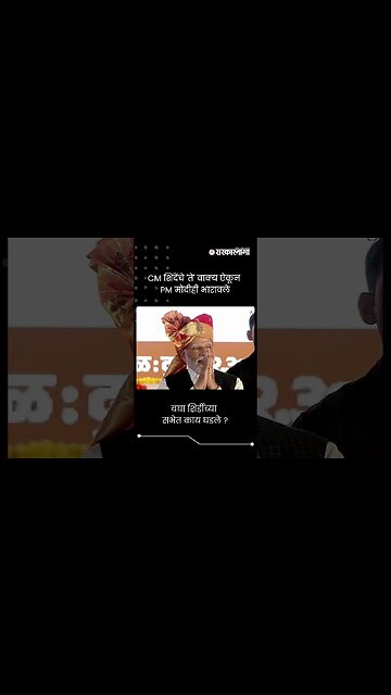 #Short : CM शिंदेंनी घोषणा देताच बघा PM मोदींनी काय केले ? | CM Shinde On PM Modi