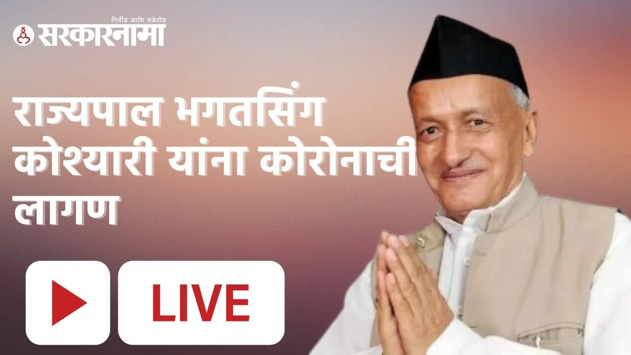 LIVE | Bhagat Singh Koshyari राज्यपाल भगतसिंग कोश्यारी यांना कोरोनाची लागण | Sarkarnama