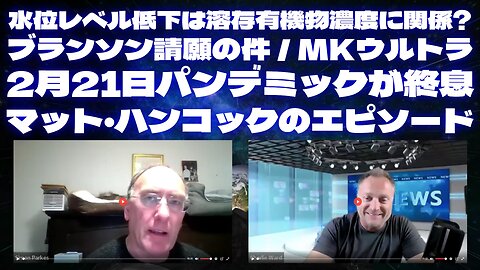 サイモン・パークス SIMON PARKES & MAHONEY＜Part2＞水位レベル低下は溶存有機物濃度に関係?ブランソン請願の件/MKウルトラ/2月21日パンデミックが終息/マット・ハンコックのエピソード