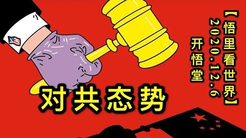 【悟里看世界】KWT426 201206-05 dgts 对共态势