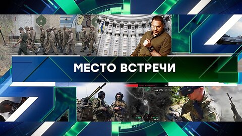 «Место встречи». Выпуск от 18 июня 2024 года