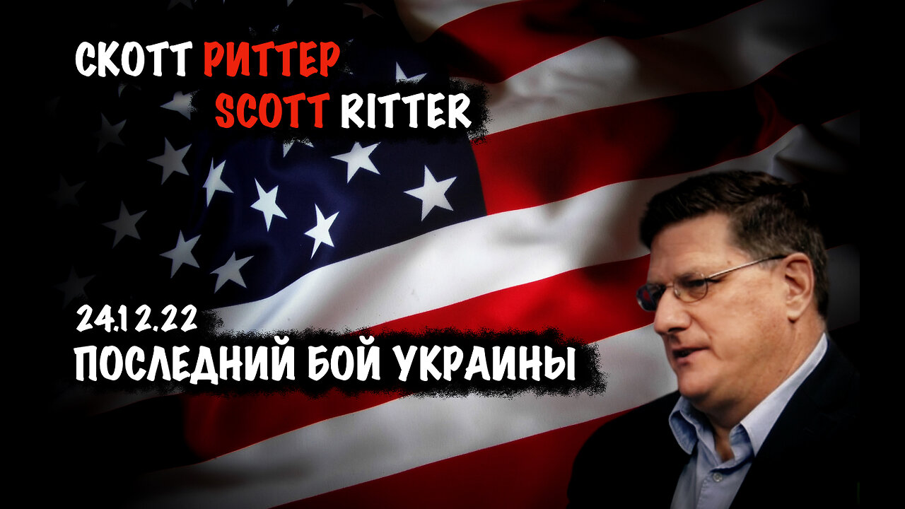 Последний бой Украины | Скотт Риттер | Scott Ritter