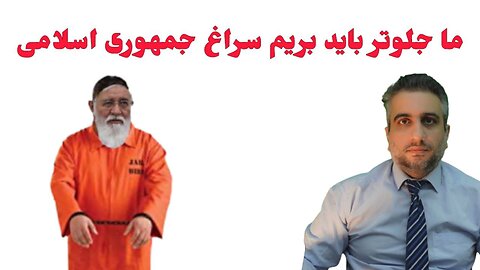 ما جلوتر باید بریم سراغ جمهوری اسلامی