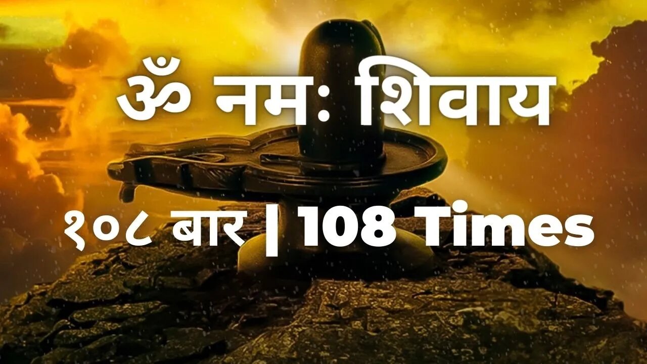 Shiva Mantra | ॐ नमः शिवाय । Om Namah Shivaya | 108 Times | Jap Mantra | Monday