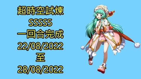 超時空試煉 ssss5 15-08-2022 ~ 21-08-2022 夢幻模擬戰 Mobile ssss5