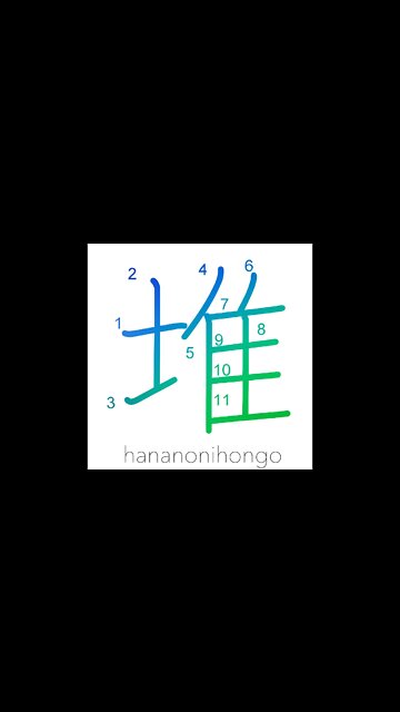 堆 - piled high/heap/accumulation/build-up - Learn how to write Japanese Kanji 堆 - hananonihongo.com