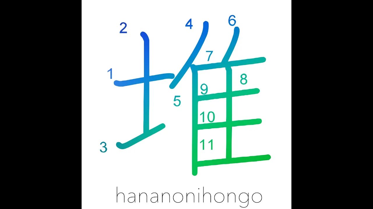 堆 - piled high/heap/accumulation/build-up - Learn how to write Japanese Kanji 堆 - hananonihongo.com