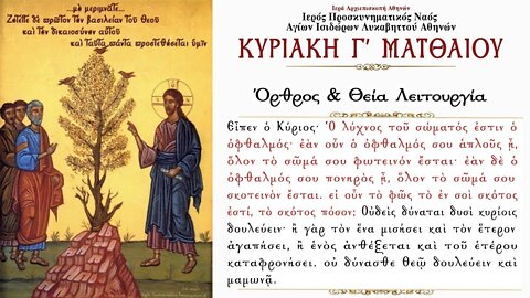 July 3, 2022, Third Sunday of Matthew | Greek Orthodox Divine Liturgy