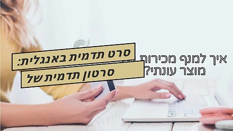 סרט תדמית באנגלית: סרטון תדמית של משרד רואה חשבון - אביה פרחי + רטוריקה הופק בשיווקנט