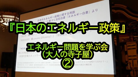 『日本のエネルギー政策②』エネルギー問題を学ぶ会(大人の寺子屋)②(沙門:港区議会議員とよ島くにひろNEWS)