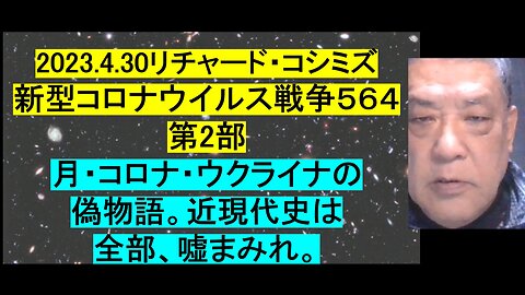 2023.04.30 リチャード・コシミズ新型コロナウイルス戦争５６４ 第２部
