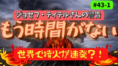 【もう時間がない】世界の噴火連発はこれからなのか?! 日本は？#ジョセフティテル #2022年下半期 #考えよう #think #intuition #universe